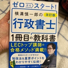 ゼロからスタート！ 横溝慎一郎の行政書士 1冊目の教科書の画像