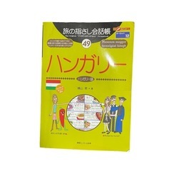 ハンガリー語 指差し会話帳の画像