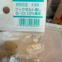 杉野工業 NICE フックボルト廻し　2本セットの画像