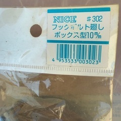 杉野工業 NICE フックボルト廻し　2本セットの画像