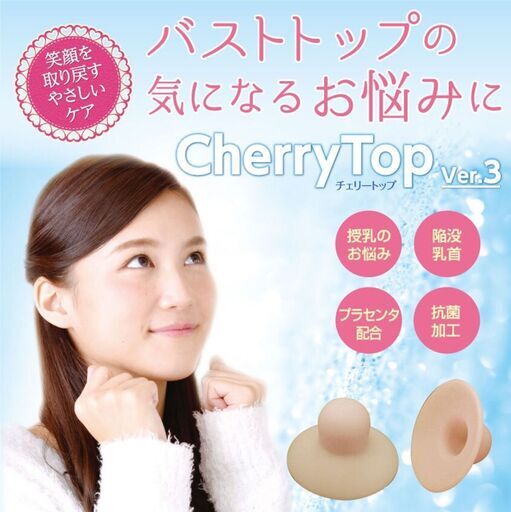 先天性陥没乳首　乳首手術すれば凡そ３８，０００円を【2個セット販売】チェリートップ３