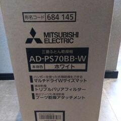 【新品未使用】三菱布団乾燥機の画像