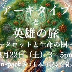  3/22【無料セミナーin大阪】アーキタイプと英雄の旅　～タロ...