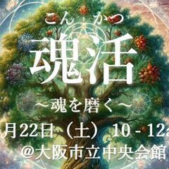  3/22【無料セミナー in 大阪　定員14名】魂活（こんかつ...