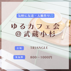 4/13 17時〜　武蔵小杉駅で友達・人脈作りしませんか？