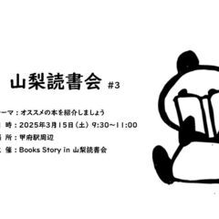山梨読書会 in 甲府【第3回・3月15 日（土）】