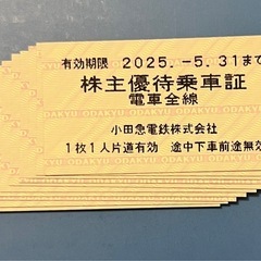 小田急 株主優待乗車証 10枚