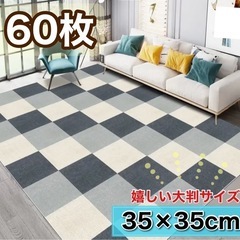 新品未使用【60枚】タイルカーペット 35×35cm ジョイント...
