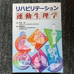 リハビリテーション運動生理学