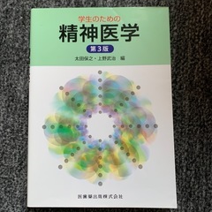 学生のための精神医学　第3版
