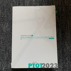 クエスチョバンク基礎　QB PTOT 2023