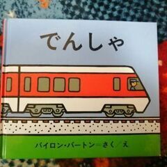 絵本(0〜3歳向き)“でんしゃ”