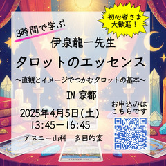 【対面/動画】4/5(土)伊泉龍一先生による 『3時間で学ぶタロ...
