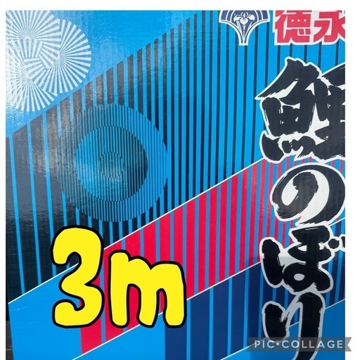 値下げ！徳永鯉のぼり　3m 庭園用　友禅鯉