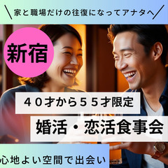 婚活じゃない！気軽に楽しく♪ ０３月２２日(土)１６：００📍新宿...