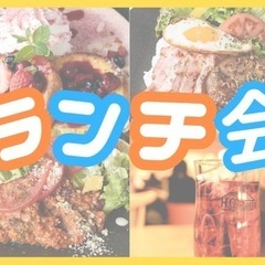 ⭐新宿⭐早割あり✨女性主催者と話せる平日ランチ会✨新宿駅徒歩5分...