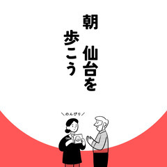 【3月9日(日)8：00〜】20代😊朝さんぽ会〜初開催‼︎〜