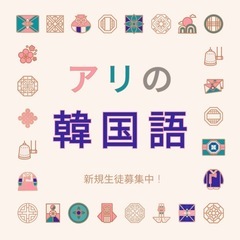 🤱🏻👶ママのための韓国語サロン🇰🇷の画像