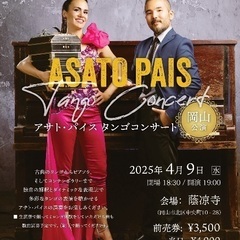 ASATO PAIS アサト＆パイス タンゴコンサート【岡…