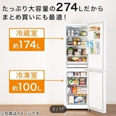 【急募】冷蔵庫 ニトリ 274L