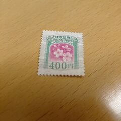 収入印紙400円
