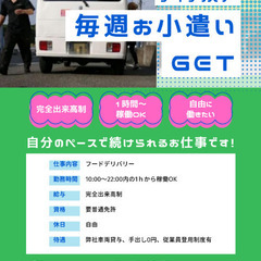 UberEats等のフードデリバリーの配達★ギグワーカーor 業務委託若干名募集★の画像