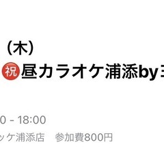 カラオケ告知‼️人数集まると〆切なります💦