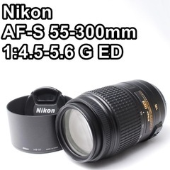 【美品】Nikon AF-S 55-300mm 4.5-5.6 G ED VR