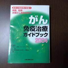 がん免疫治療ガイドブック2004