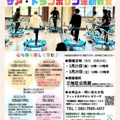 土曜日開催あり！ケア・トランポリン　無料体験教室