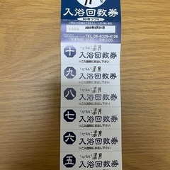 天然温泉　満月の回数券