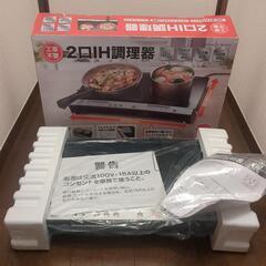 3/15削除！最終価格！2口IH調理器　PPIT-2HI-BK