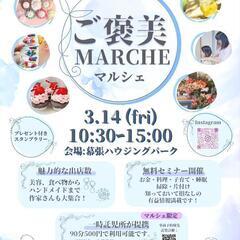 幕張ご褒美マルシェ