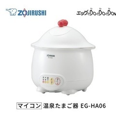 象印 マイコン温泉たまご器 EG-HA06 
