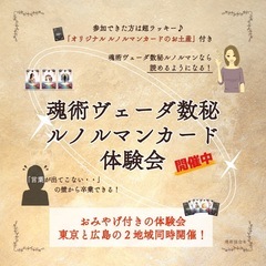 【魂術ヴェーダ数秘ルノルマンカード体験会】