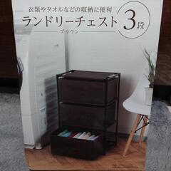 3段チェスト【新品未開封】ランドリーチェスト 引き出し ブラウン