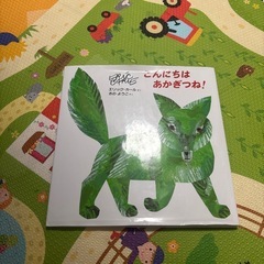 こんにちはあかぎつね　絵本エリックカール