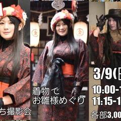 【着物撮影会】3/9(日)着物でお雛様めぐり@名古屋