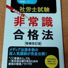 社労士試験 非常識合格法