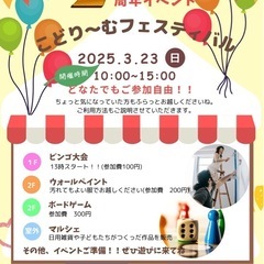 ２周年イベント　こどり〜むフェスティバル