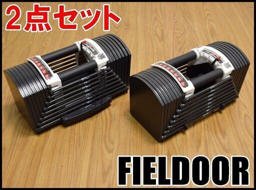 FIELDOOR 可変式 クイックダンベル/ブロックダンベル 片方最大40.5kg
