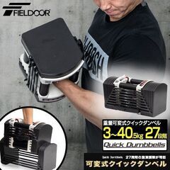 美品 FIELDOOR 可変式 クイックダンベル/ブロックダンベル 片方最大40.5kg 2個セット アジャスタブルダンベル 簡単重量変更 27段階調節 コンパクト 手渡し希望/自社配送可能（配送エリアについてお問い合わせください) の画像