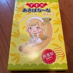 5日で掲載終了⭐︎未開封⭐︎あきばな〜な　カステラ