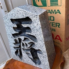 王将　石　オブジェ　台座　付きの画像