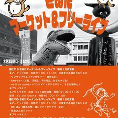 3/16、3/30 きぬたマーケット＆フリーライブを開催します