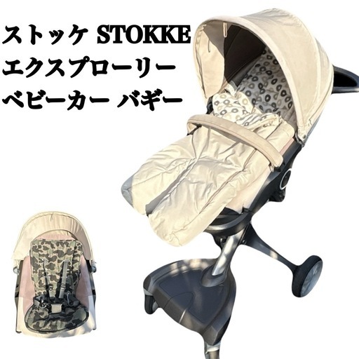 ストッケ STOKKE エクスプローリー ベビーカー バギー