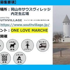 【出店募集】ONE LOVE MARCHE - 岡山市