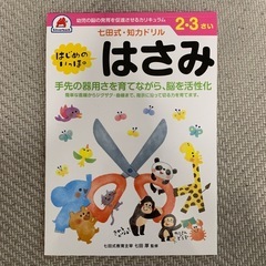 七田式・知育ドリル　はさみ　2・3さい