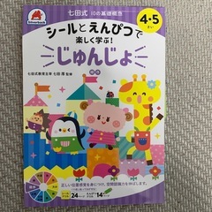 七田式　ドリル　じゅんじょ　4・5さい
