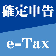 終了間近！確定申告を、e-Taxで！